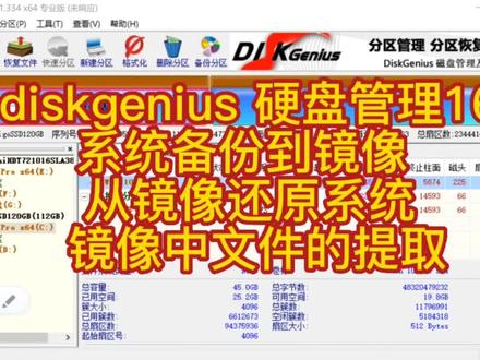 diskgenius 硬盘管理(16) 系统备份到镜像 从镜像还原系统#系统备份 #系统还原 #镜像文件提取