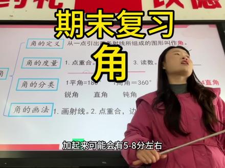 四年级《角的度量》期末复习! 🔹 量角器“点重合、边重合” 的正确操作(80%的错因在此)
🔹 锐角、直角、钝角、平角、周角 的度数范围与关系
🔹 画指定度数的角的规范步骤
考前系统过一遍,考场操作不慌乱!
#四年级数学 #期末复习 #角的度量 #量角器 #角的分类