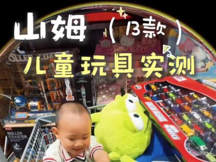 六一儿童节礼物,照着买! #六一 #儿童节 #儿童节礼物 #山姆 #山姆玩具