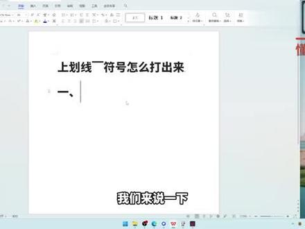 上划线▔符号怎么打出来? #科技 #科普