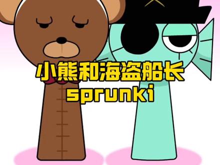 小熊和海盗船长在一起就会爆炸#节奏盒子 #二次元 #动画