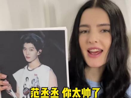 范丞丞 你太帅了#范丞丞
