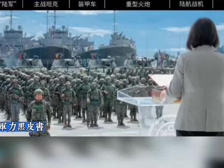 台省軍力黑皮書 #台湾 #两岸统一 #台湾是中国的 #两岸一家亲
