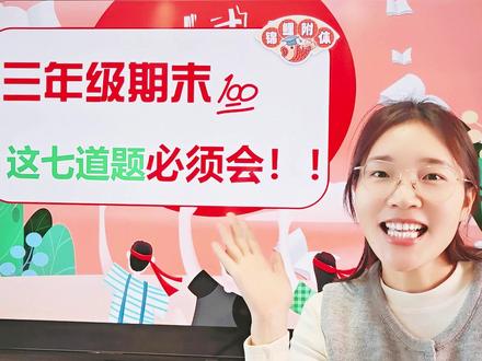 决胜期末:攻克三年级语文最易失分的七道“坎” 最后一周!三年级语文这样复习最有效!我总结了最易错的3类和最好拿的4类题。✍️
难点拆解:
❶ “围绕中心写话”的结构模板
❷ “词语写句子”的扩写三步法
❸ 病句的常见“病症”与“药方”
基础巩固(这些分必须拿满):
基础字词、句式练习、课文背诵
视频短,干货多,针对性复习,立竿见影!📈#三年级语文 #期末考试 #期末复习 #送ta上精选 #家长必看