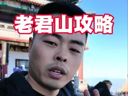 @老君山爬山全攻略 远赴人间惊鸿宴,不要错过老君山,建议乘坐一索+二索上山,走十里画屏到金顶,游览结束后徒步下到中天门,然后乘坐一索下山。
跟团游直接送到索道口,不用自己从大门口坐小交通去索道口了!门票和酒店,导游,往返车费都包含,还能直接送到索道口,可以滴滴窝呀!
🧗♂️老君山爬山路线
📍检票口→📍一级索道口→📍中天门→📍二级索道→📍十里画屏→📍南天门→📍金顶道观群→📍下山
⚠️⚠️老君山避坑须知⚠️⚠️
✅一段索道一锭要坐❗路程很远,路上没有风景,爬上去需要4h左右。❌还没到中天门,就已经很累了❌
✅二段索道上去没必要坐,爬上去需要1.5h左右,路过十里画屏,十里画屏真的很美,边爬山边看风景,还能打卡拍照🥰🥰
✅不要自带泡面上山,山上的热水是不免费,还不如轻装上阵,直接在山上买现成的12
✅千万千万要提前上厕所,特别是女孩子,上山没有水,卫生比较差。
✅上山前吃饱饭,带几瓶水和补充能量的食物(面包、士力架、巧克力)上山的路上都有卖吃的喝的,物价正常可以接受。
✅要带充电宝,一个手机的电量根本不够用❗
#老君山攻略 #东阿旅行社 #老君山跟团游