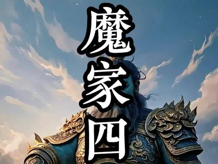 魔家四将 #封神榜 #封神 #魔家四将 魔家四将