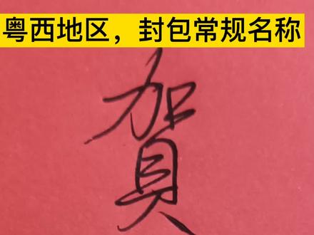粤西地区,封包常规写法#封包#粤西风俗