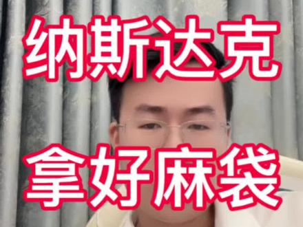 今晚继续准备麻袋#纳斯达克 #美股 #理财 #定投 #基金