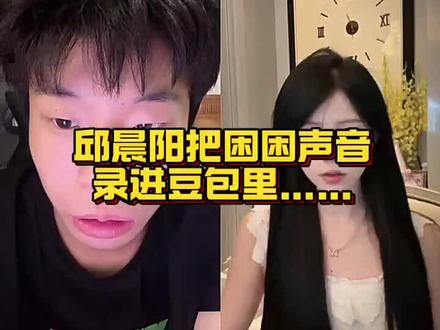 邱晨阳把困困声音录到豆包里…#搞笑#邱晨阳