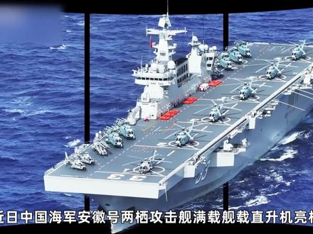 安徽舰摆满3种直升机,跟美军比略有差距,强于法国两攻