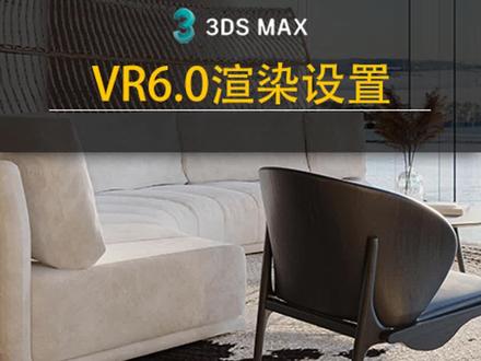 VR6渲染设置#3dmax建模 #3d建模 #效果图