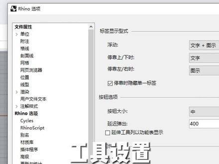 犀牛软件工具栏设置#建模 #技能培训