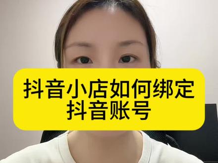 抖音小店如何绑定抖音账号?. 一个抖店最多能绑定几个账号?绑定后账号昵称还能修改吗?开通副账号需要满足哪些门槛?#抖店账号绑定 #店铺运营实操 #电商避坑 #抖音开店干货
