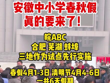 安徽中小学春秋假应该是真的要来了!合肥、芜湖、蚌埠先行试点,家长们期待吗?#春秋假 #安徽中小学 #学生家长 #安徽春秋假 #小学初中