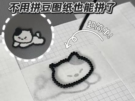 💭拼豆邪修 | 不用图纸也能拼了!! 终于不用数格子了!!
终于不用因为找不到喜欢的拼豆图纸发愁了!!
终于能随时拼到喜欢的图了!!
拼豆邪修就是快啊!!
#拼豆 #拼豆只有零次和无数次 #把喜欢的角色做成拼豆 #我的拼豆日记 #抖音第0届拼豆大赛