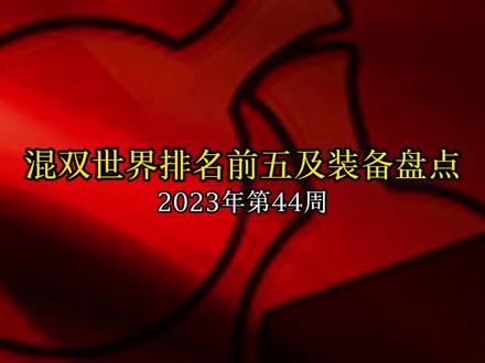 混双世界排名前五及装备盘点,2023年第44周#好物推荐🔥#乒乓球#乒乓球器材#乒乓球底板#快乐乒乓球🏓