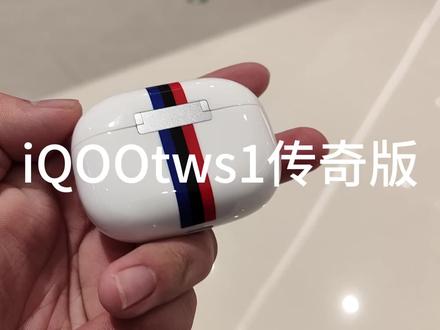 iQOOtws1传奇版耳机还是挺好看的。官方说限量一万台 #iqootws1