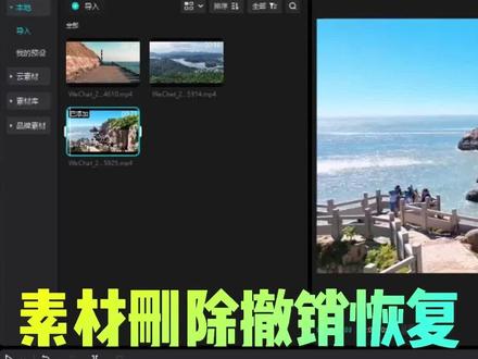 #剪映专业版更新 电脑版剪映更新4.0.0内测1版,更新功能,导入的素材删除后,可以点击撤销,素材恢复到软件目录。再也不怕素材误删了。#剪映素材库 #剪辑视频新手教程 #视频剪辑 #素材 @企业号小助手 @DOU+小助手