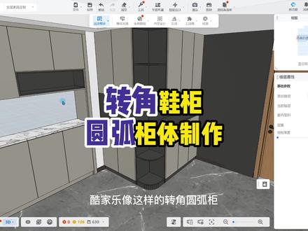 #全屋定制衣柜 转角圆弧鞋柜,弧形鞋柜制作,这个方法大家快去试试吧!#酷家乐教学