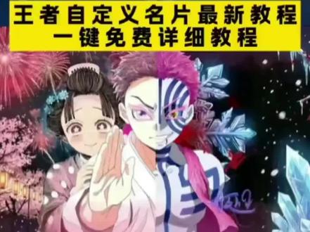 你们要的王者自定义名片教程来啦!#王者荣耀 #王者自定义主页 #王者自定义名片 #王者自定义名片教程 #即梦ai 鬼灭之刃背景图王者名片 元流之子自定义海报 元流之子自定义海报修改图片 王者名片个性自定义 王者名片个性自定义教程 王者名片个性自定义图片 王者名片个性自定义图片素材 元流之子自定义海报怎么操作 王者名片自定义模版 王者主页名片自定义图片 王者名片背景图 王者名片背景怎么改成海报 王者名片怎么上传图片 王者荣耀自定义名片怎么设置 名片在哪修改王者 王者名片自定义会不会封号 王者自定义怎么改 王者个人名片怎么设置 王者名片自定义动态图教程 王者名片自定义名片怎么隐藏 王者自定义名片怎么弄 王者自定义怎么弄成自己的照片 狛恋背景图王者主页