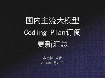 3.29国内十家模型厂商Coding Plan订阅更新汇总 全面收集了阿里云百炼、字节方舟、腾讯云、百度千帆、京东云、月之暗面Kimi、稀宇MiniMax、智谱GLM、讯飞星辰、无问芯穹的Coding Plan / Token Plan,再也不用一个个网页去翻啦。
3月29日更新内容:
1.阿里字节百度的新人优惠结束啦。
2.Kimi和GLM的价格增加啦。
3.MiniMax的Ultra套餐停售啦。
4.讯飞星辰和智谱GLM的模型变化啦。
5.增加了京东云JoyBuilder Coding Plan的内容。
#codingplan
#tokenplan
#订阅
#价格
#对比