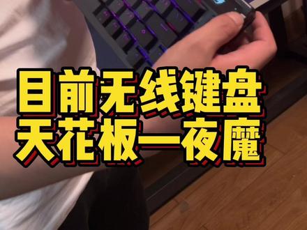 目前无线键盘的天花板—华硕ROG的夜魔,刚好机主家就有一台刚好开箱,所有的轴体机主都换了!光换下的轴体都可以卖个新的键盘了!#组装电脑 #diy电脑 #电脑配置 #电脑 #外设