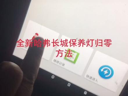 全新蓝标红标哈弗长城保养灯归零方法#汽车保养与维修