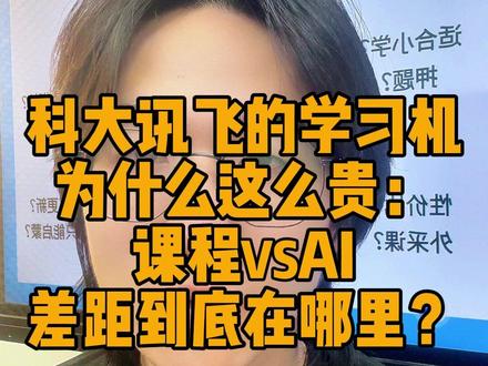 科大讯飞的学习机为什么这么贵?课程vsAI精准学 差距到底在哪里?#课程 #科大讯飞 #科大讯飞ai学习机 #学习机 #学习机平板