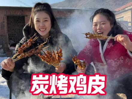 你敢相信吗?被人嫌弃的鸡皮竟然能这么好吃,外焦里嫩,吱吱冒油吃上一口根本停不下来#烧烤 #乡村生活家 #新农人计划2026 #美食