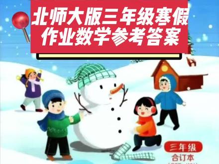 #每天学习一点点 #北师大版 #三年级 #数学 #寒假作业
2026北师大版三年级寒假作业数学参考答案。