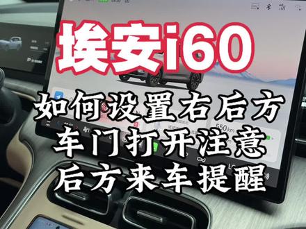 埃安i60如何设置右后方车门注意后方来车提醒#埃安 #埃安i60
