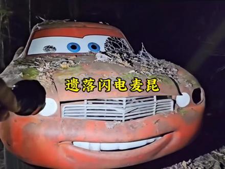 拯救遗落麦昆 修复遗落麦昆 恢复一辆完全被烧毁的闪电“麦昆”全过程!#变废为宝#翻新修复#变废为宝#解压#Ai