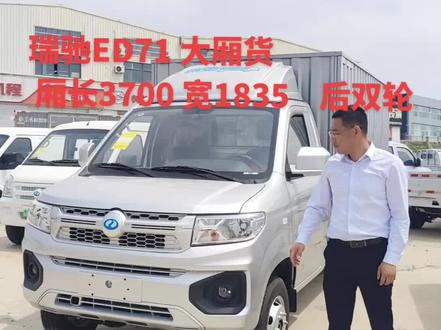 #新能源货车 #瑞驰新能源汽车 瑞驰ED71 大厢货 宽体凸头设计 后双轮 直通大奖 直驱电机 后钢板7+6 支持快慢充 5年20万公里质保