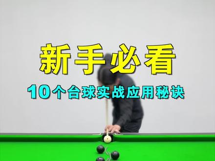 初学者必学的十个小技巧,你知道几个?#台球 #台球教学 #台球技巧