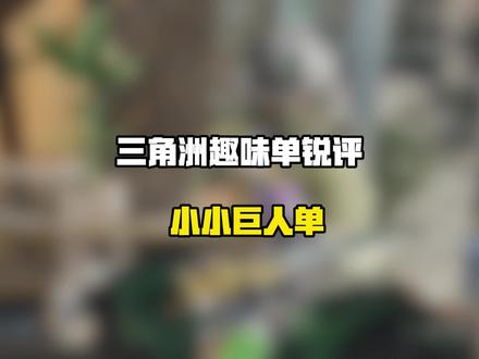 锐评三角洲各类趣味单之小小巨人 #三角洲行动