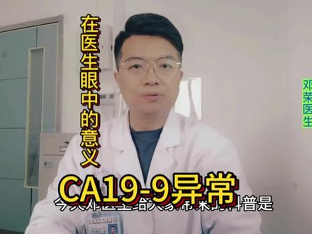 #医学科普 CA199异常,在医生眼中的意义#大数据推荐给有需要的人