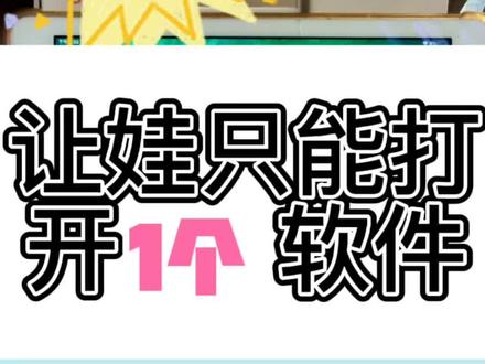 防止小朋友玩iPad的设置方法,赶紧收藏回去用起来#防沉迷
