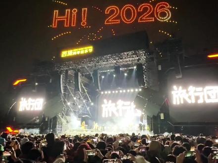 刚刚,超万人在西施音乐节和旅行团乐队一起倒计时跨年。 #西施音乐节