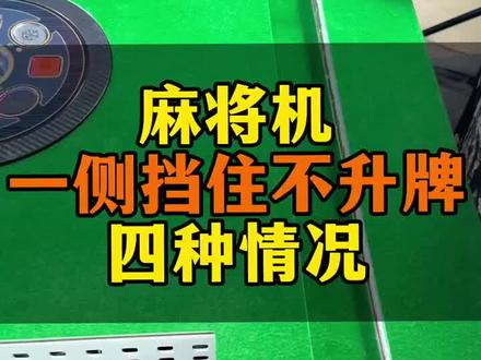 麻将机一侧挡住不升牌四种情况 #麻将机故障排除 #麻将机维修 #麻将机维修技巧 #内容启发搜索