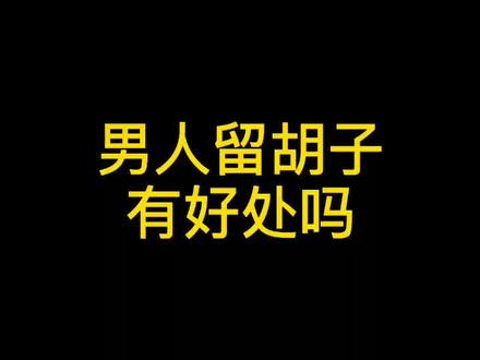 #男人 男人留胡子有好处吗?#胡子 #营养知识