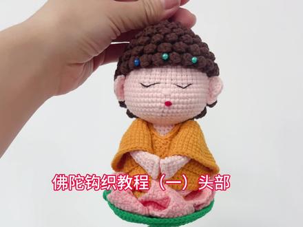 佛陀钩织教程(一)头部#佛小伴钩织教程 #佛小伴 #莲花小佛挂件 #佛陀钩织 #佛渡有缘人
