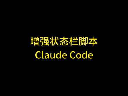 Claude code状态栏自设Claudecode状态栏 #claudecode Claude code状态栏自设置,Claude code状态栏自定义, Claude Code状态栏美化, Claude code statusline ,Claude Code使用教程, Claude code使用技巧, Claude code使用经验分享 #claude2 #claude使用方法 #claude注册 #ai编程工具