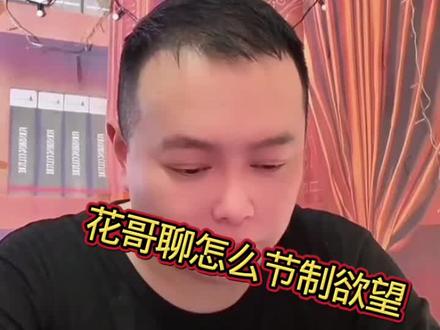 花哥聊欲望怎么节制#李雪花#花哥 #正能量