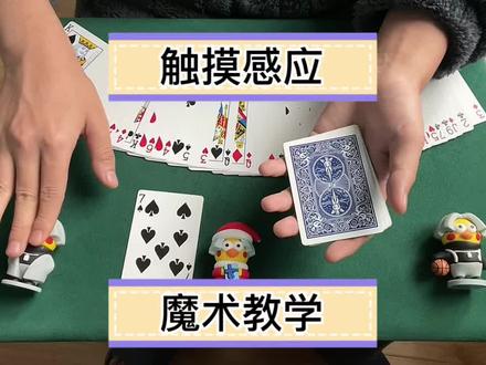 人人都能学会的触摸感应魔术教学#扑克牌魔术教学 #魔术揭秘 #给大家变个魔术 #魔术教学 #创作灵感