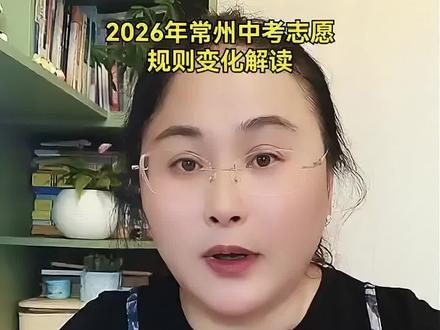 2026常州中考志愿规则变化解读 #常州中考 #常州中考志愿填报#常州中考录取分数线 #中考倒计时 #抖音小助手dou上热门