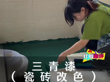 各大博主都在刷的#三青漆 到底是不是智商税?#老房改造 #瓷砖漆 #老房翻新 #三青漆321翻新节