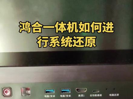 鸿合一体机的系统还原确实比希沃的一体机系统还原好用