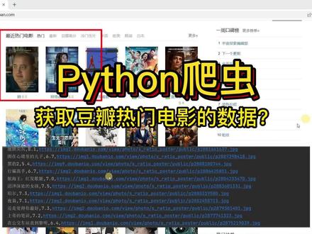 90秒学会爬取热门电影数据 #科技科普 #python #程序员 #计算机 #编程入门 #python爬虫