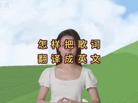 怎样把中文歌词翻译成英文#手机剪映教学 #视频教程 #剪辑教程