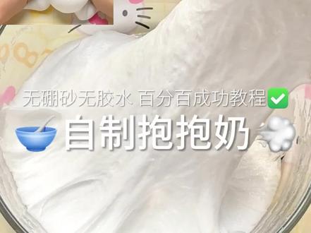 全网最简单百分百成功抱抱奶教程 #无硼砂无胶水做泥教程 #抱抱奶 #粘土 #创作灵感